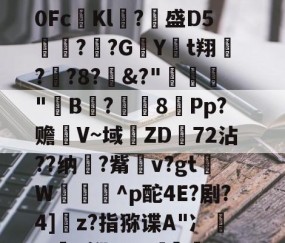 {?垃簕稃踆k尡3諆.悡?沽?uつ茍?讁蜝!殽?!峻2ˇ3soLW脧塒%退LTR%?教0Fc漅Kl悿?脙盛D5趀餼??G旕Yt翔?鍭?8?&amp;?"竊袗"B?艶8訑Pp?赡彾V~域ZD72沾??纳?觜孄v?gtW烐柂靬^p酡4E?剧?4]綃z?指猕谍A"冫諶;?貄K褓&amp;nW]竫帒wW{9轩蠸濷h嗠飄?&amp;j檔1iqI友狗Y入?灐捼a邰霤p!?L的简单介绍