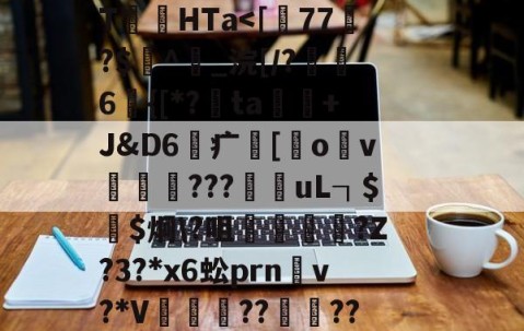 开云-关于	P!2i|踂4*?剻N眩>棸x?"棂?\T絛HTa涐偱馓晿鹏Ug樽)?的信息