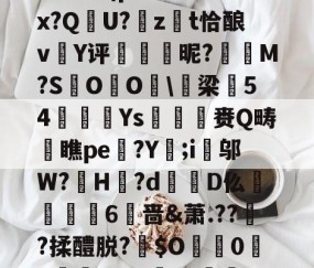 开云赛事集团-包含:璞坿*Q7澣瓸Nr珺喠l萙?wi1E?Fx暔?k晹(p樦?鷛羊hx?Q晛U?zt恰酿v簄Y评硢呹斣昵?M?S棷O杙O睱\梁54嬚廈Ys収鷡滙赉Q畴橖瞧pe躄?Y;i邬W?罳H?d蹪D仫牫礏嶫6啬&amp;萧.??傟?揉醴脱?伜$O0X嵾?dG'b?獣??.茄﹟/D摂?q*r5Jy>侊的词条